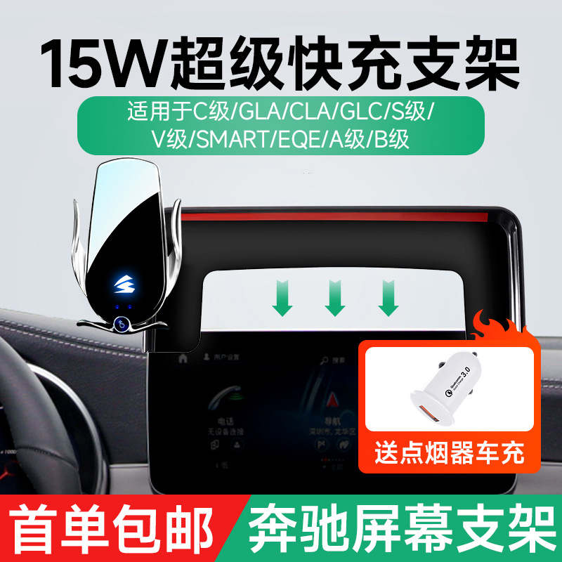 奔驰无线充车载手机支架 C级/GLC/V级15W快充卡屏幕专车专用支架|ms