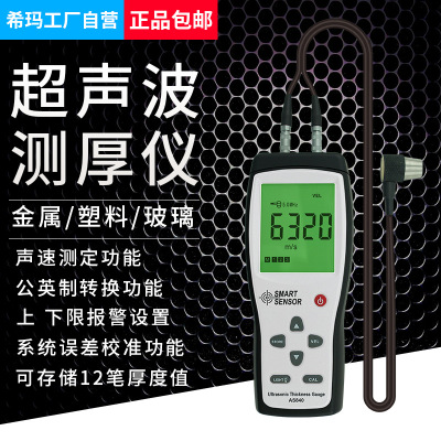 希瑪AS840超聲波測厚儀鋼板塑料玻璃金屬數顯厚度檢測儀厚度儀