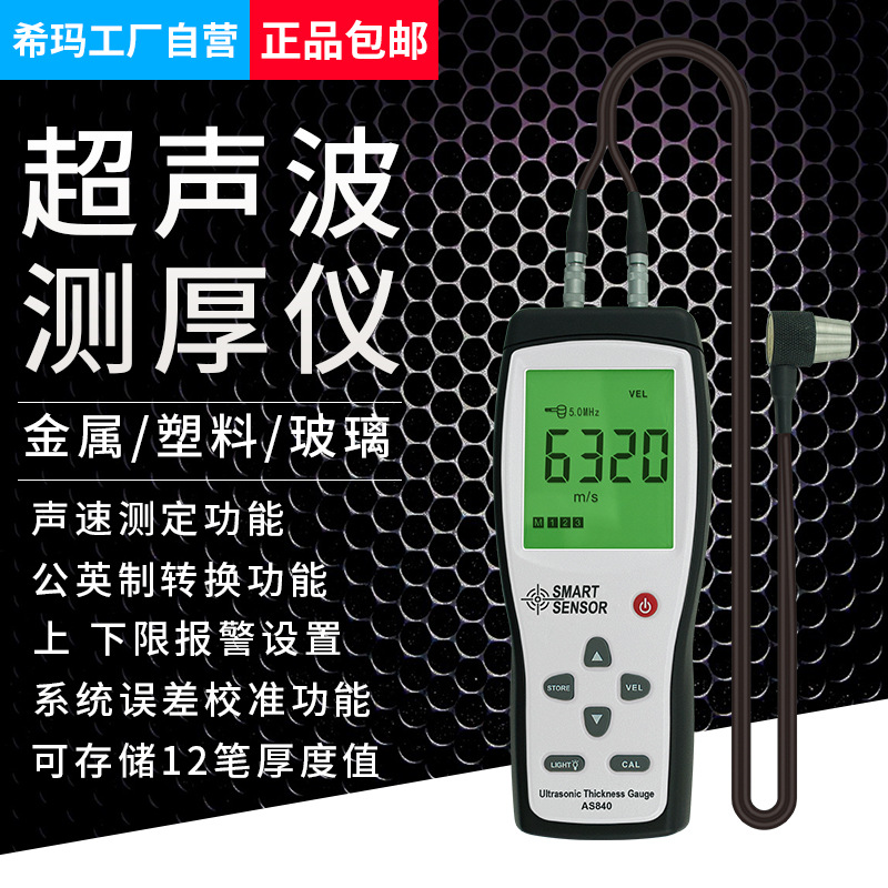希瑪AS840超聲波測厚儀鋼板塑料玻璃金屬數顯厚度檢測儀厚度儀