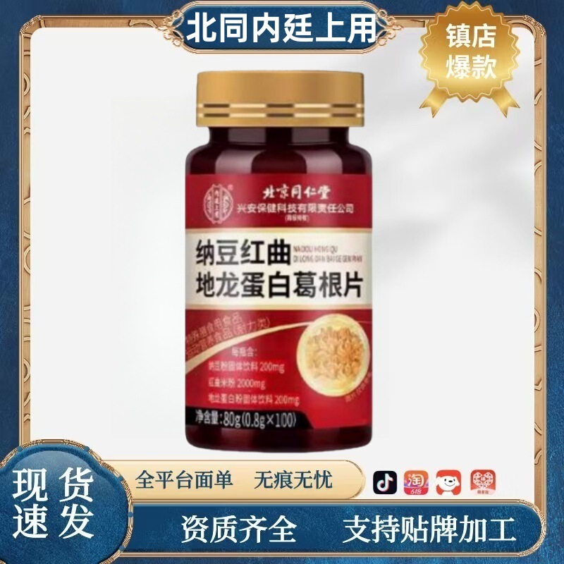 【Factory Direct Sales】Beijing Tong Ren Tang Inner Court Natto Red Yeast Earthworm Protein Kudzu Root Tablets Are Available for Wholesale