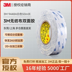 3m9448a双面胶 薄款无纺布棉纸白色强力高粘防水透明无痕3m双面胶
