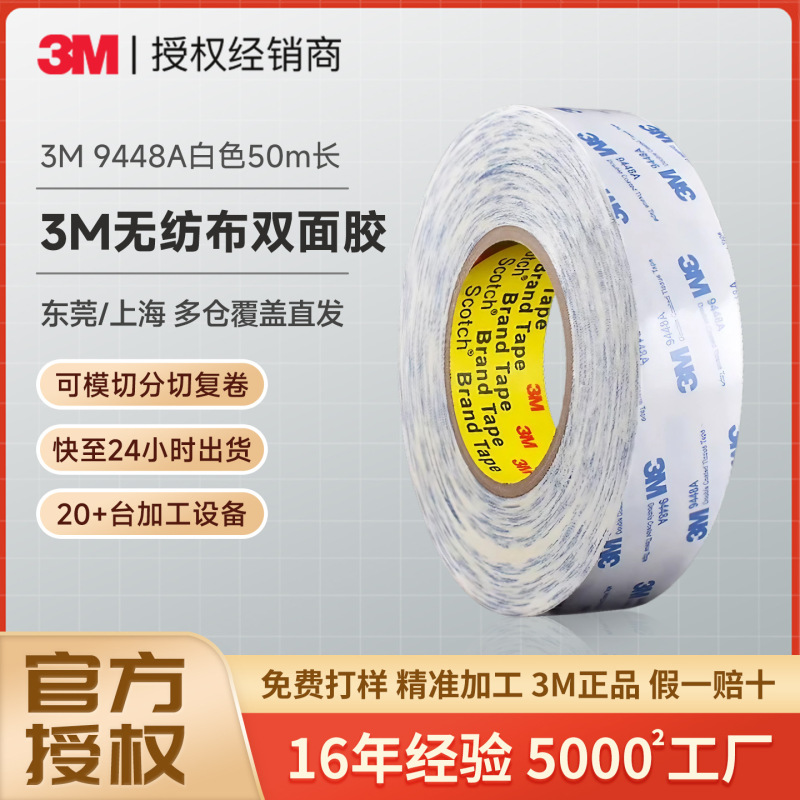 3m9448a双面胶 薄款无纺布棉纸白色强力高粘防水透明无痕3m双面胶|undefined