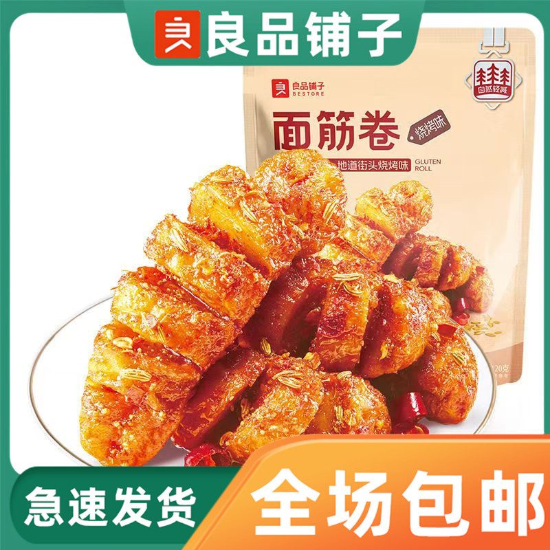 良品铺子面筋卷120g烧烤味烤面筋香辣小袋装零食休闲小吃开袋即食