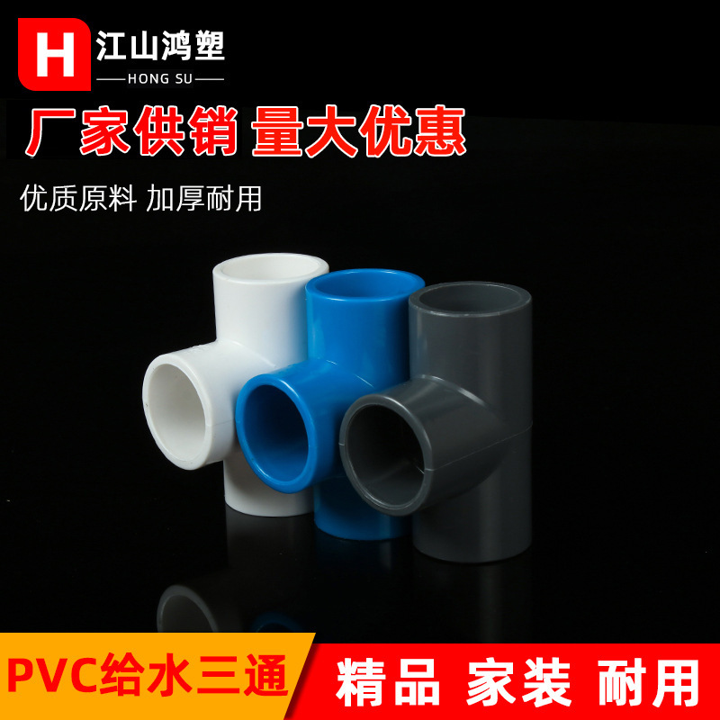 Pvc給水三方給水管等径給水三方継手部品水槽青白灰diyハンガー部品|undefined