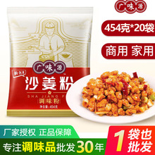 广味源沙姜粉454g/包广东盐焗鸡沙姜鸡配料去腥调味料粉商用批发