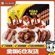 周黑鸭锁鲜卤鸭脖135g鸭锁骨150g鸭翅125g鸡翅尖100g麻辣甜5盒装