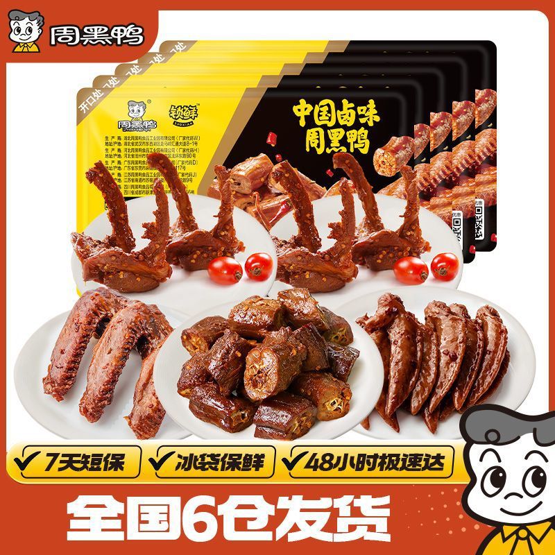 周黑鸭锁鲜卤鸭脖135g鸭锁骨150g鸭翅125g鸡翅尖100g麻辣甜5盒装