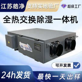 新风除湿一体机 双向换气调温抽湿机