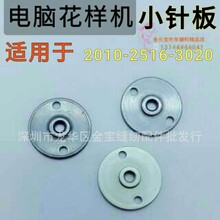 花样2010-2516-3020型小针板电脑针车花样机小车配件高精度针板
