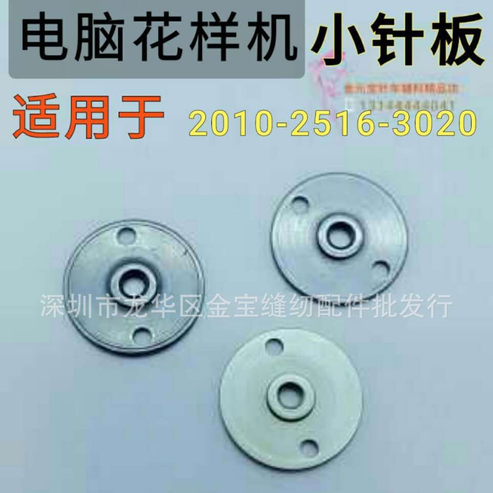 花样2010-2516-3020型小针板电脑针车花样机小车配件高精度针板