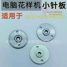 花样2010-2516-3020型小针板电脑针车花样机小车配件高精度针板