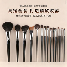 曜石黑系列15支化妆刷动物毛套装粉底散粉高光刷沧州专业化妆工具