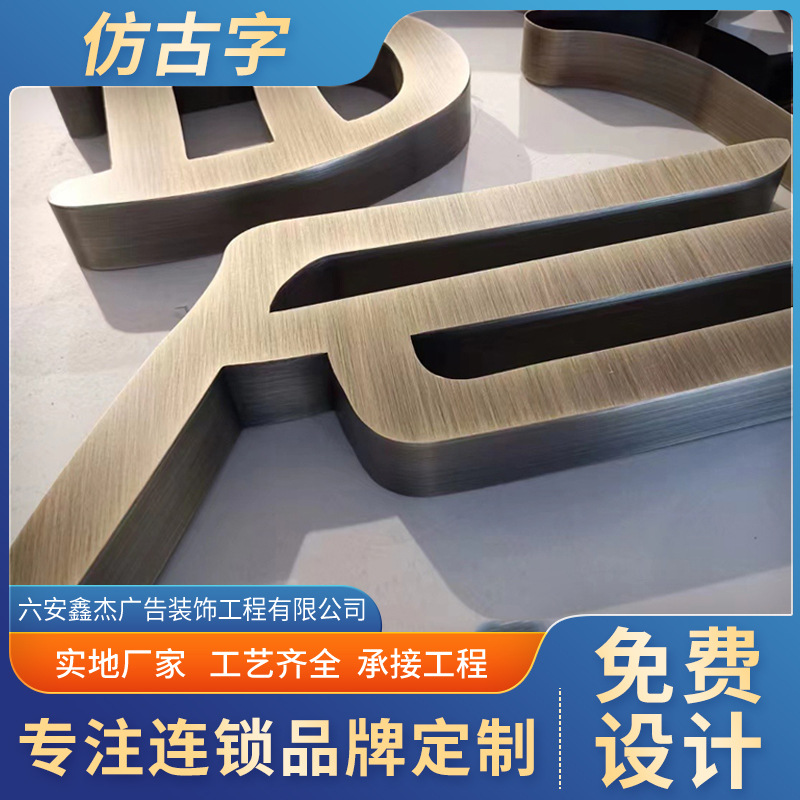工厂制作电镀钛金仿古字 玫瑰金做旧广告字 不锈钢精品拉丝仿古字