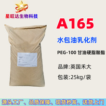 禾大A165乳化剂 PEG-100 甘油硬脂酸酯 ARLACEL A 170水包油乳化