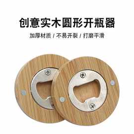 圆形楠竹开瓶器磁吸贴冰箱不锈钢啤酒启瓶器瓶起子个性开盖器