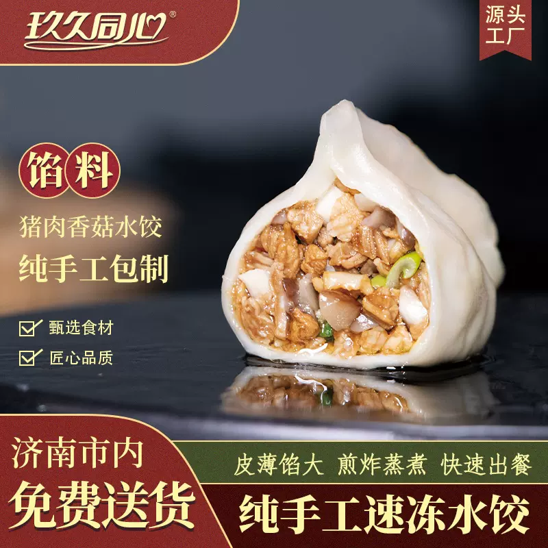 玖久同心手工水饺早餐方便速食饺子半成品冷冻食品批发商用农家饺