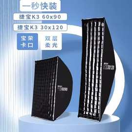 捷宝TRIOPO K3快拆长条柔光箱 侧翼快拆方式保荣卡口60*90 30*120