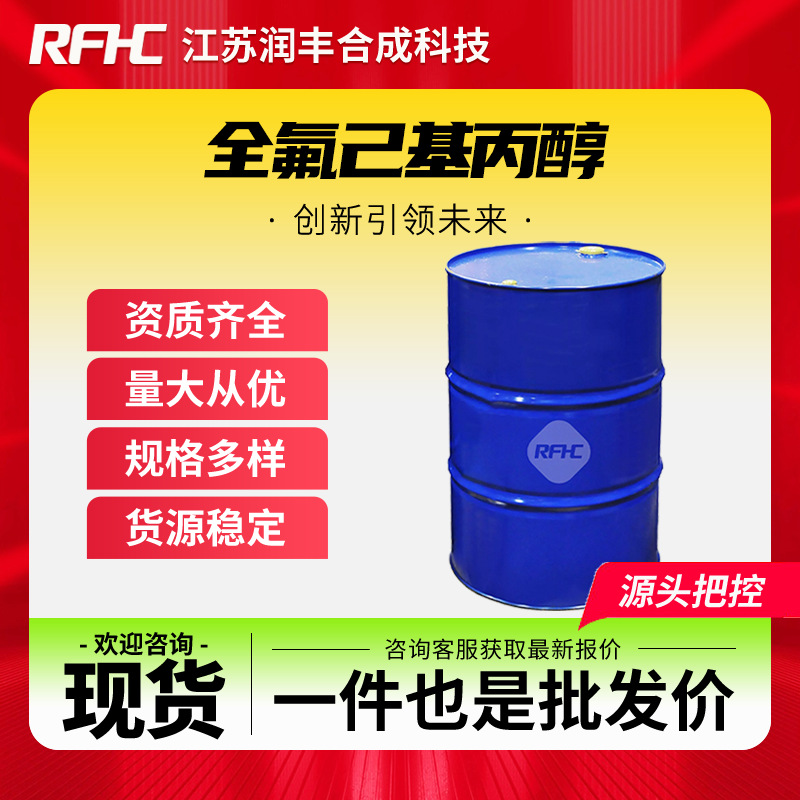 全氟己基丙醇 80806-68-4 合成材料中间体 有机原料 现货