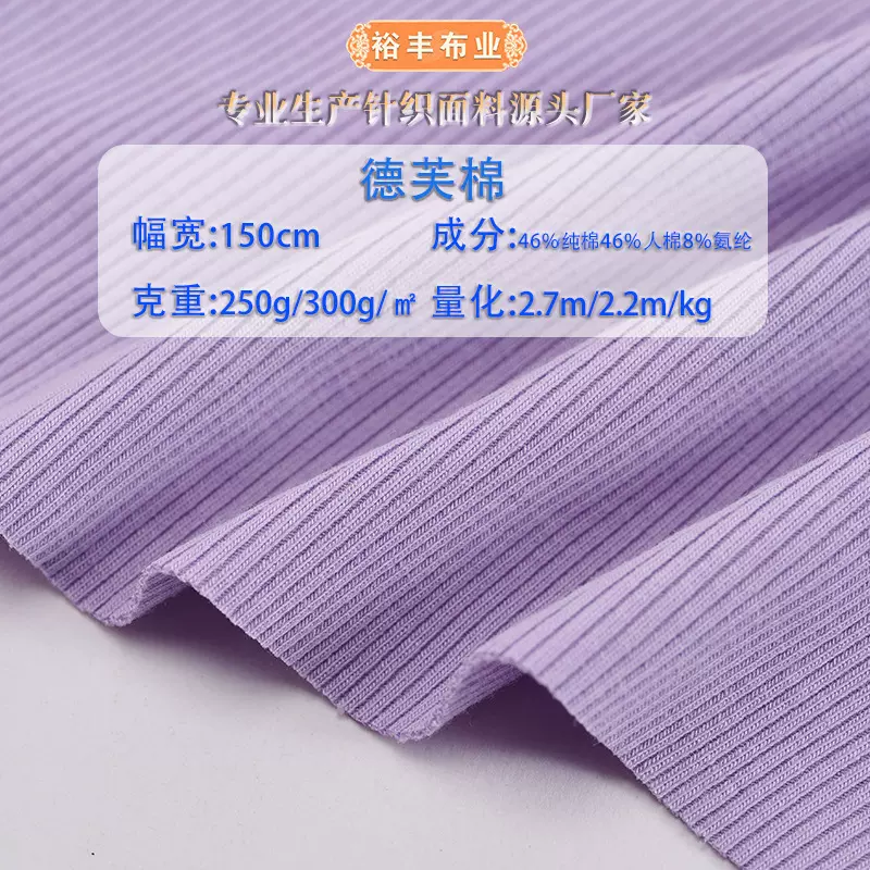 德芙棉2*2小坑条罗纹布 纯棉人棉混纺弹力优可丝打底坑条针织面料
