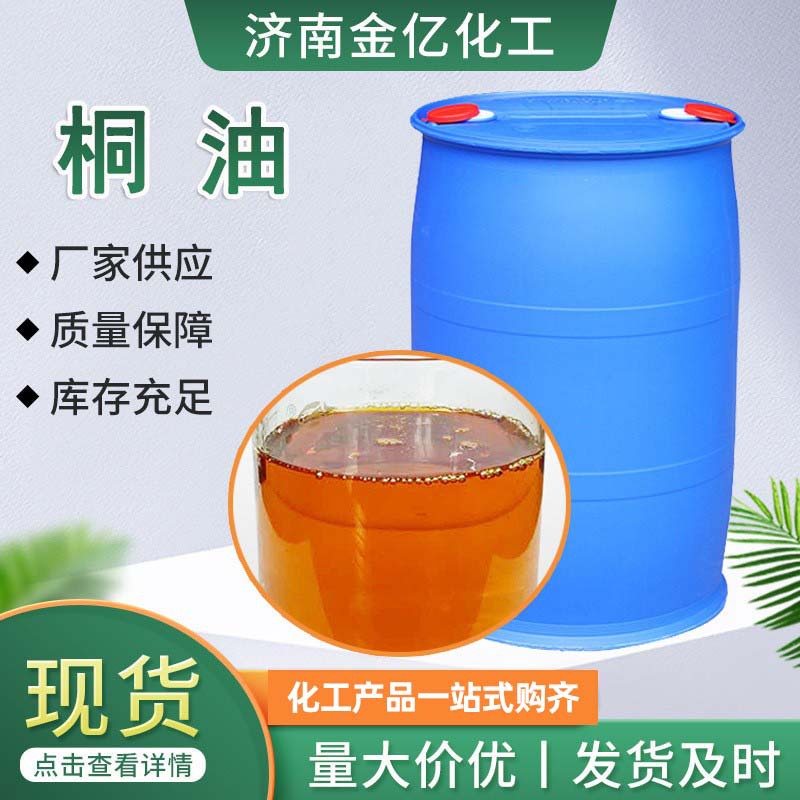 桐油油漆油墨原料木器木材防腐油耐酸防锈涂料工业级生桐油熟桐油