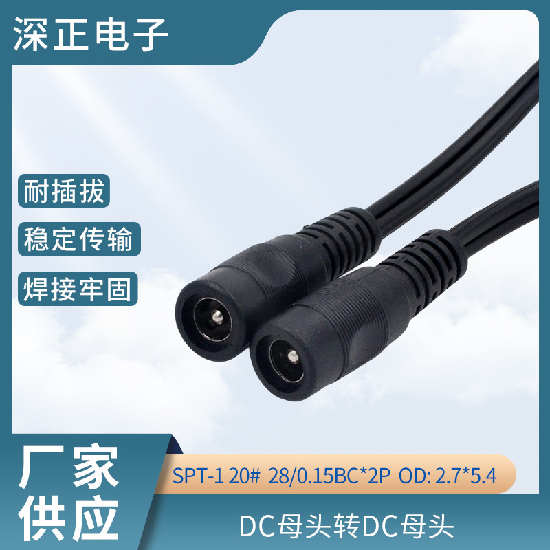 DC母头转DC母头12V 28/0.15BC*2POD: 2.7*5.4 电源线