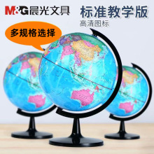 晨光地球仪ASD99818学生初中生14.2CM世界地理教学地球仪