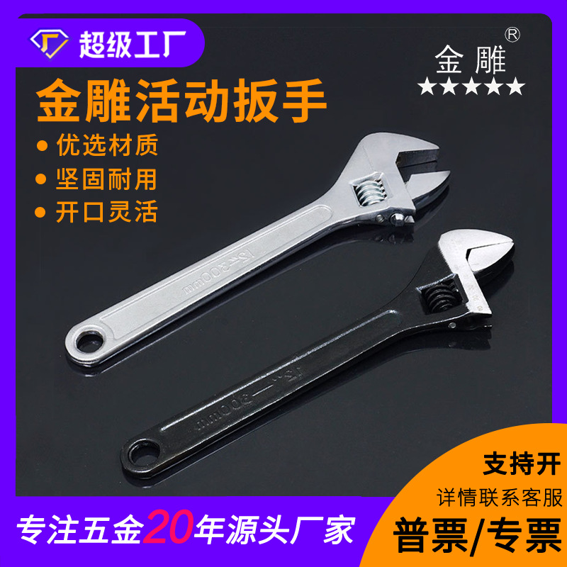 金雕电泳电镀活动扳手 发黑扳手 手动活动扳手 活络扳手 机修扳手