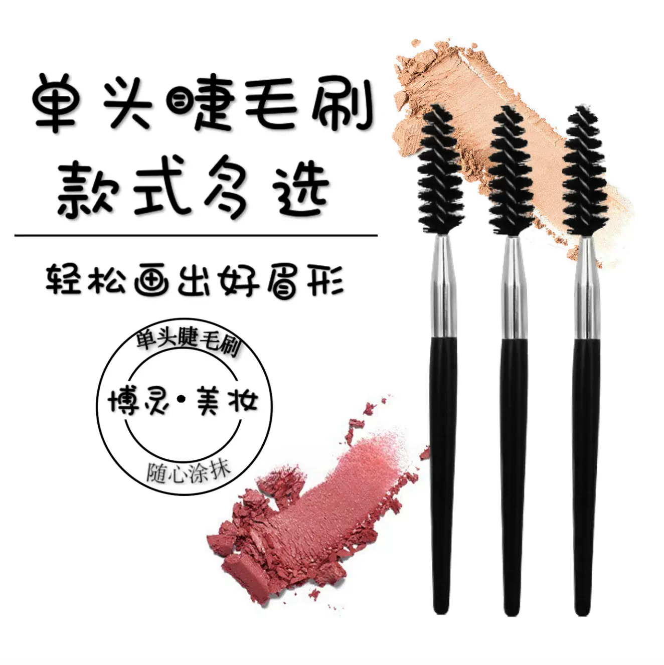 单支螺旋睫毛刷卷塔形刷子便携一支装美妆工具 彩妆工具批发