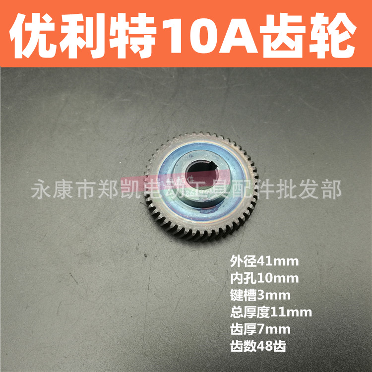 电动工具配件 10A电钻齿轮 手枪钻电钻齿轮 优利特10A齿轮48齿