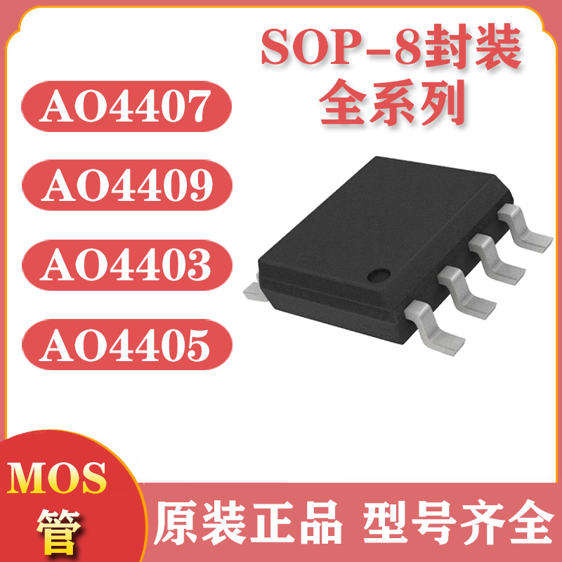 mos场效应管SOP8 AO4407 AO4409 AO4403 AO4405 p沟道 30V mosfet
