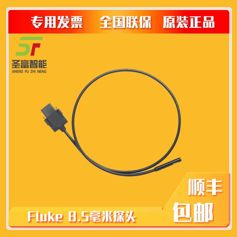 美国福禄克Fluke 8.5毫米探头和1米UV工业内窥镜探头