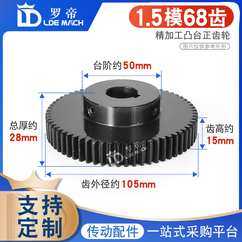 凸台正齿轮1.5模68齿1.5M68T齿高/厚15直齿轮带台阶精加工成品孔