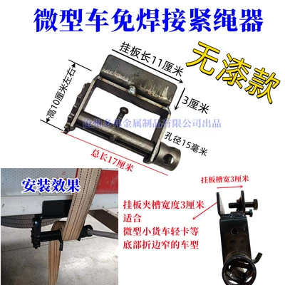 Tightener Manual Tensioner for: Trailer rope/net/strap - light-truckmicro-truck-universal-weld-free-unpainted-model