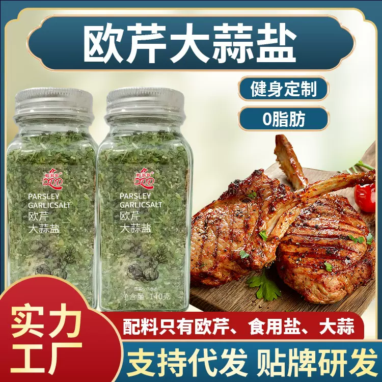 批发0脂大蒜盐轻食西餐牛排意面调味料110克 欧芹大蒜盐