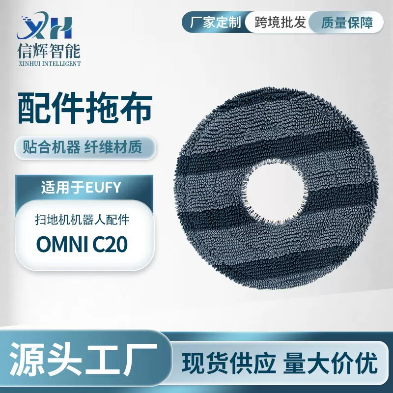 厂家适配Eufy Omni C20扫地机器人配件抹布拖布清洁布耗材批发