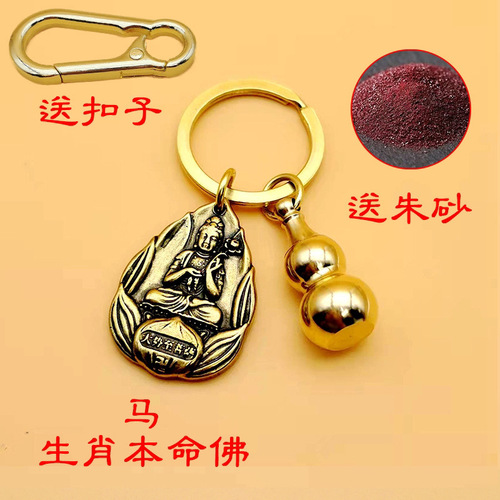 Eight patron saints, natal Buddha key chain with mounting buckle, gourd zodiac belt, cinnabar brass key chain