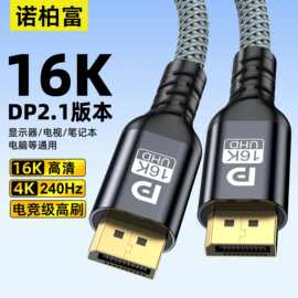 dp线2.1版4k240hz高清高刷笔记本电脑显卡显示器16k高清视频线