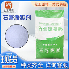 石膏缓凝剂 建筑砂浆材料混凝土添加剂 混泥土石膏粉缓凝剂