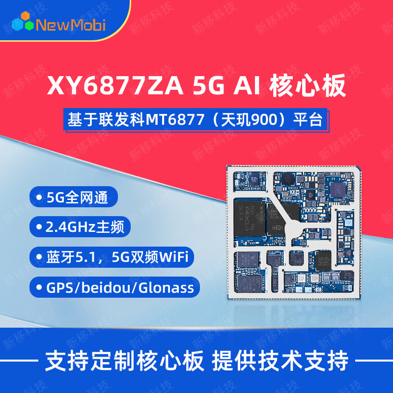 MTK5G安卓核心板MT6877联发科安卓智能模块开发板android手机主板