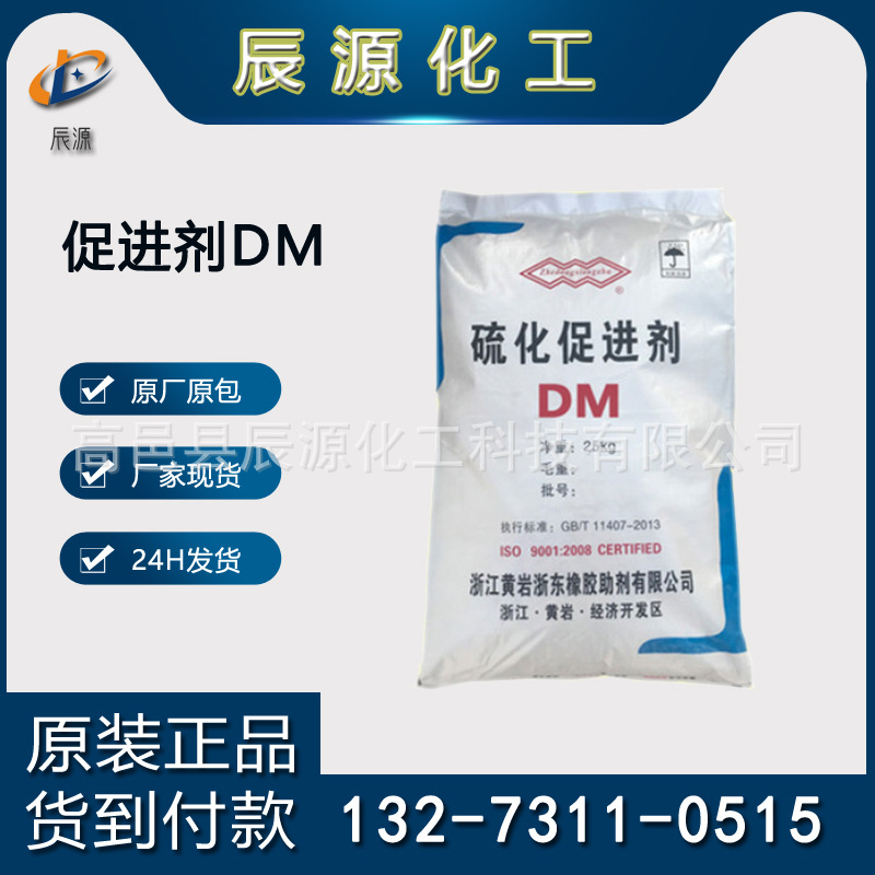 厂家现货供应浙江黄岩易分散橡胶促进剂DM（MBTS）硫化促进剂DM