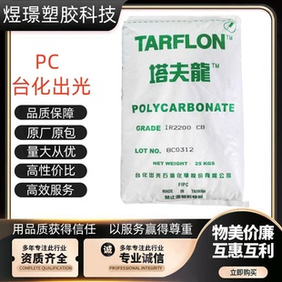 PC Taiwan Light IR2200CB/WW IPY2200 IR1900WW/CB Flame Retardant High Flow Food Grade