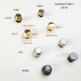 ♧脚钉包底螺丝钉水桶形圆面形2款5色diy手工布艺钩编包袋五金