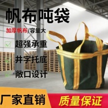 帆布吨袋加厚货物吊袋桥梁预压工业吨包可承重1吨大容量按需定制