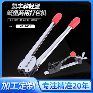 【定制】轻型手动打包机铝件出口外贸东南亚五金建材工具KF7001