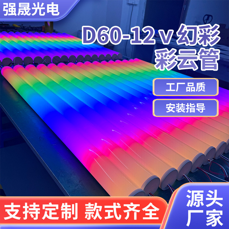 D60-12Ｖsymphony Color Cloud Tube Outdoor Waterproof Symphony Color Flowing Water Lamp Tube Colorful Luminous Strip Neon Wall Lamp Tube