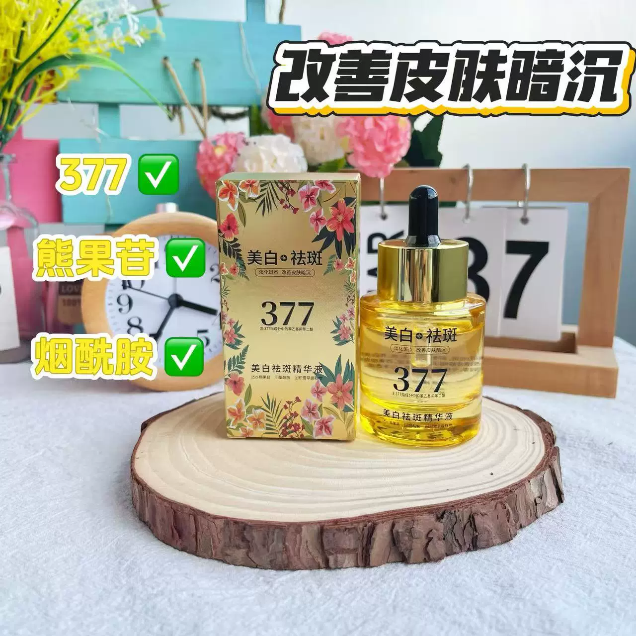 年蔻377烟酰胺美白淡斑水光提亮嫩肤润泽保湿淡化改善暗沉精华液