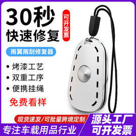 汽车雨刮胶条修复器无骨雨刷修复神器车型通用便捷式打磨工具速修