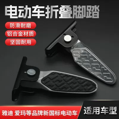 Rear Footrests Suitable for Yadea, Electric vehicle pedal