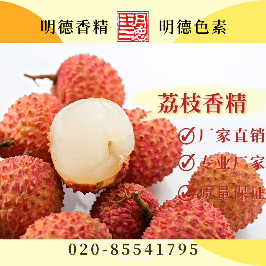 供应明德食品添加剂----荔枝香精