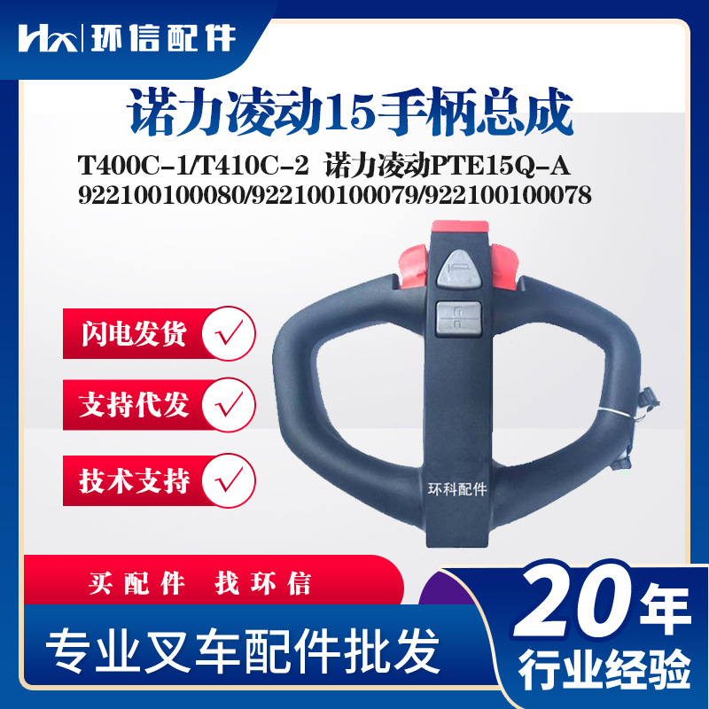诺力凌动PTE15Q-A手柄总成T400C-1电动搬运车托盘车叉车手柄配件
